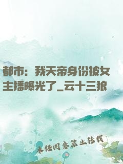 都市：我天帝身份被女主播曝光了