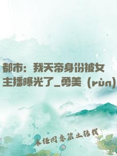 都市：我天帝身份被女主播曝光了
