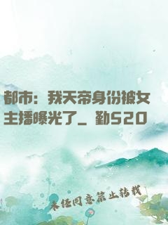 都市：我天帝身份被女主播曝光了