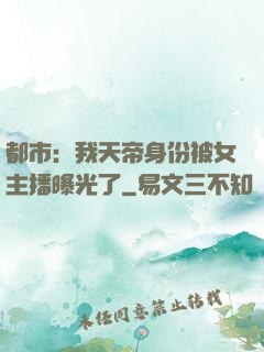 都市：我天帝身份被女主播曝光了
