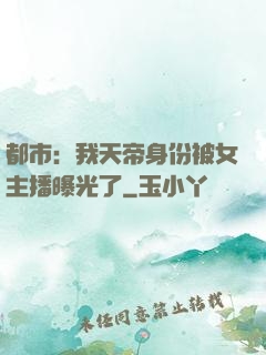 都市：我天帝身份被女主播曝光了
