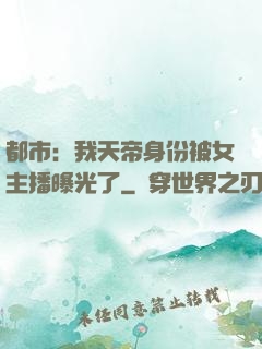 都市：我天帝身份被女主播曝光了