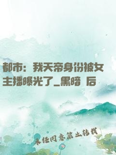 都市：我天帝身份被女主播曝光了