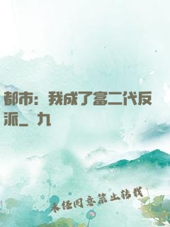 都市：我成了富二代反派