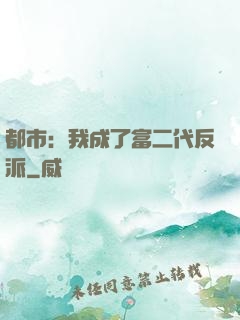 都市：我成了富二代反派