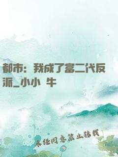 都市：我成了富二代反派
