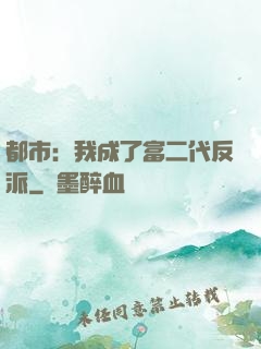 都市：我成了富二代反派
