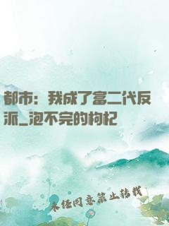 都市：我成了富二代反派