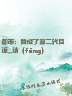 都市：我成了富二代反派