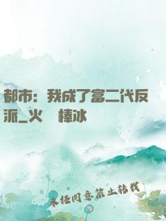 都市：我成了富二代反派