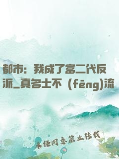都市：我成了富二代反派