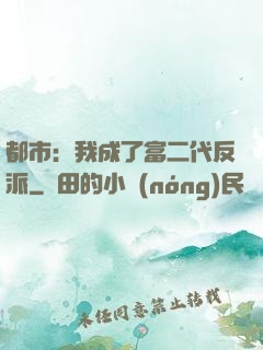 都市：我成了富二代反派