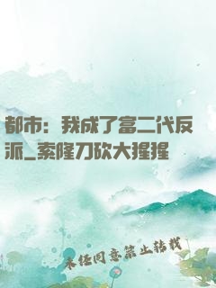 都市：我成了富二代反派