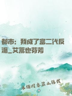 都市：我成了富二代反派