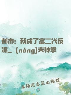 都市：我成了富二代反派