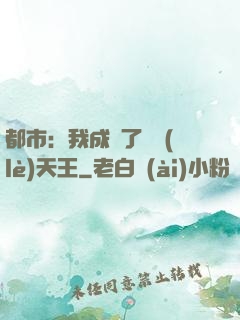 都市：我成為了娛樂(lè)天王