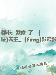 都市：我成為了娛樂(lè)天王