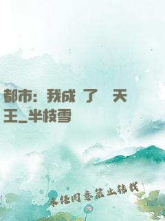 都市：我成為了娛樂天王