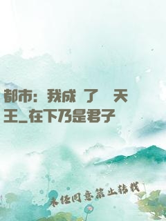 都市：我成為了娛樂天王