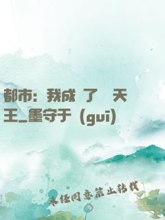 都市：我成為了娛樂天王