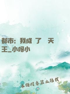 都市：我成為了娛樂天王