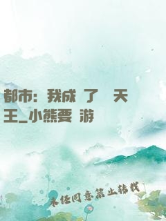 都市：我成為了娛樂天王
