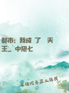都市：我成為了娛樂天王
