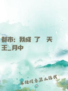 都市：我成為了娛樂天王
