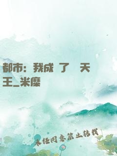 都市：我成為了娛樂天王