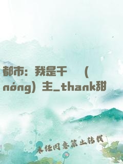 都市：我是千萬畝農(nóng)場主
