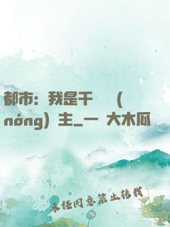 都市：我是千萬畝農(nóng)場主