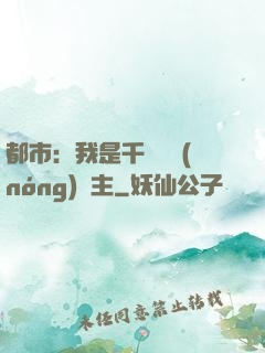 都市：我是千萬畝農(nóng)場主