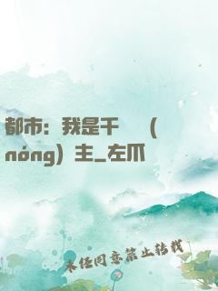 都市：我是千萬畝農(nóng)場主