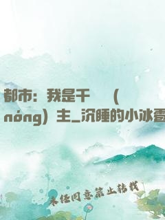 都市：我是千萬畝農(nóng)場主