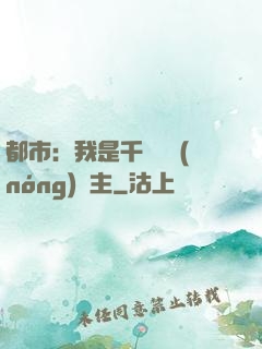 都市：我是千萬畝農(nóng)場主