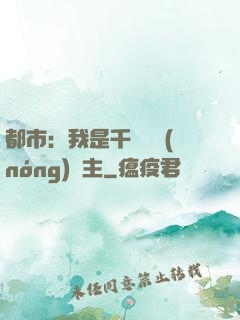 都市：我是千萬畝農(nóng)場主