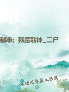 都市：我是歌神