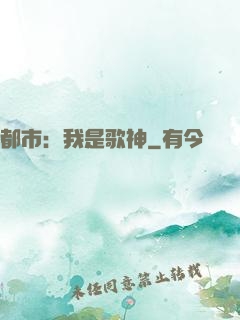 都市：我是歌神