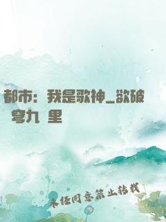 都市：我是歌神