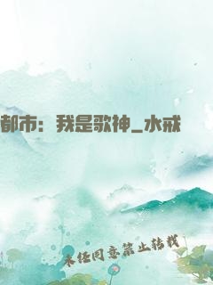 都市：我是歌神