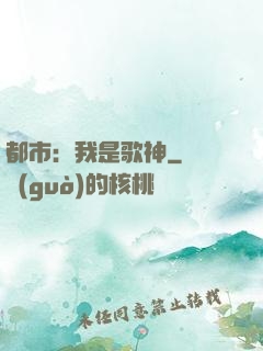 都市：我是歌神