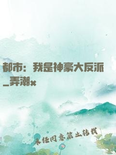 都市：我是神豪大反派