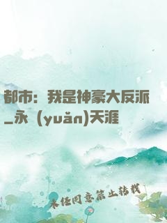 都市：我是神豪大反派