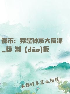 都市：我是神豪大反派