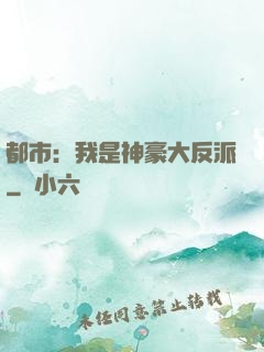 都市：我是神豪大反派