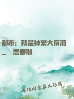 都市：我是神豪大反派