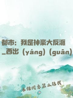 都市：我是神豪大反派