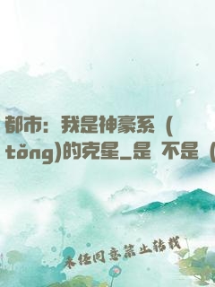 都市：我是神豪系統(tǒng)的克星