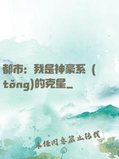 都市：我是神豪系統(tǒng)的克星