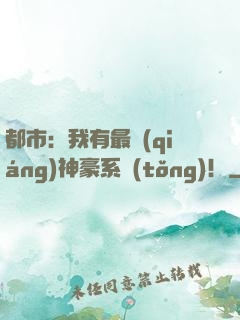 都市：我有最強(qiáng)神豪系統(tǒng)！